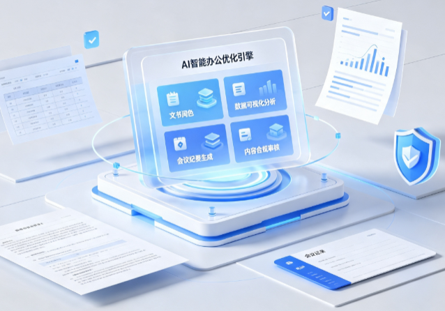 西畴县AI重构现代办公体系 智能优化引擎助力企业轻量化高效运营