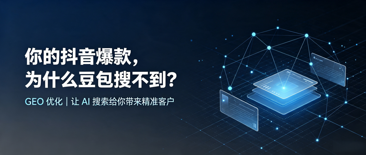 你的抖音爆款，为什么豆包搜不到？读懂 GEO，抢占西畴县 AI 搜索新流量